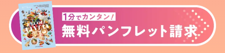 ECOLE
VTA
1分でカンタン!
無料パンフレット請求