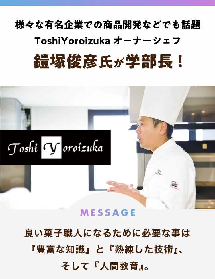 様々な有名企業での商品開発などでも話題
ToshiYoroizuka オーナーシェフ
鎧塚俊彦氏が学部長!