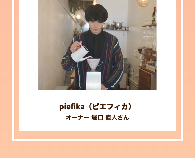 piefika (ピエフィカ)
オーナー 堀口 直人さん