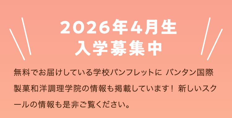 2026年4月生
入学募集中