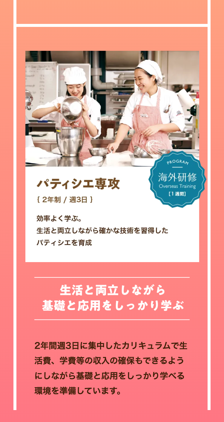 パティシエ専攻