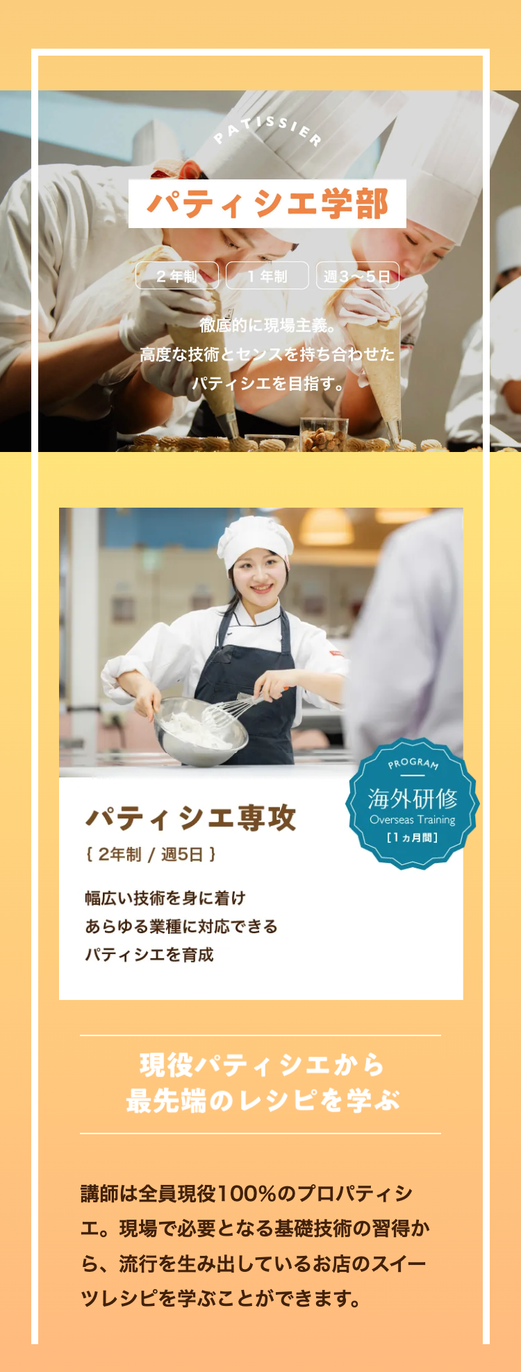 パティシエ学部