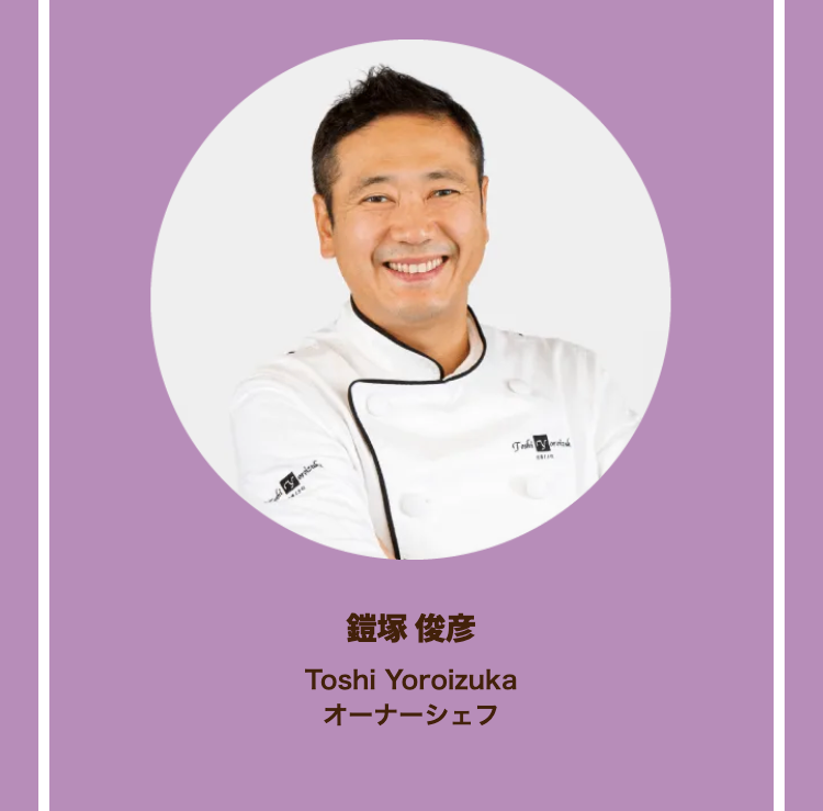 鎧塚 俊彦
Toshi Yoroizuka
オーナーシェフ