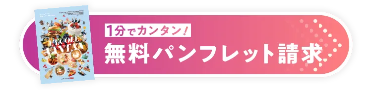 ECOLL
1分でカンタン!
無料パンフレット請求