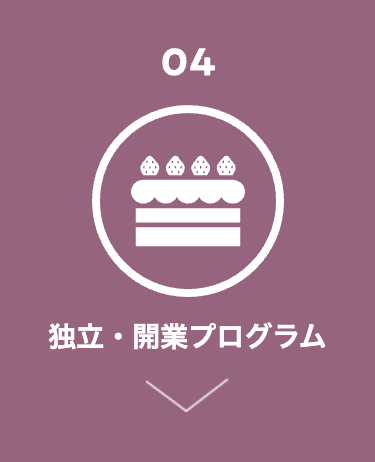 04
独立・開業プログラム