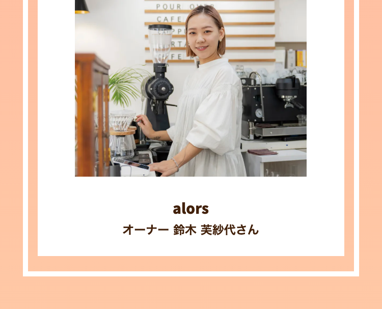 alors
オーナー 鈴木 芙紗代さん