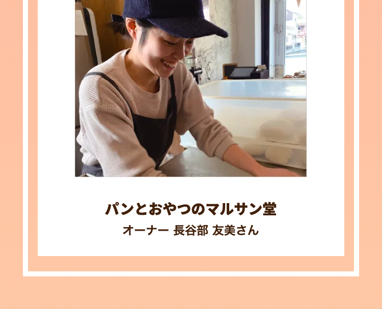 パンとおやつのマルサン堂
オーナー 長谷部 友美さん