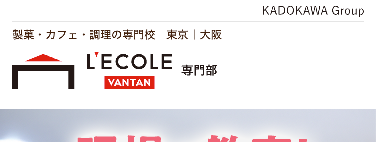 現場が教室!
実践で力がつく専門校
未経験から一流のパティシエを目指す