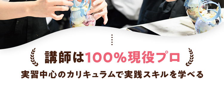 現場が教室!
実践で力がつく専門校
未経験から一流のパティシエを目指す