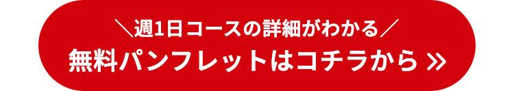 週1日コースの詳細がわかる/
無料パンフレットはコチラから≫