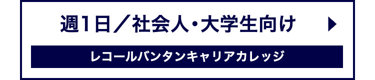 週1日/社会人・大学生向け
レコールバンタンキャリアカレッジ
