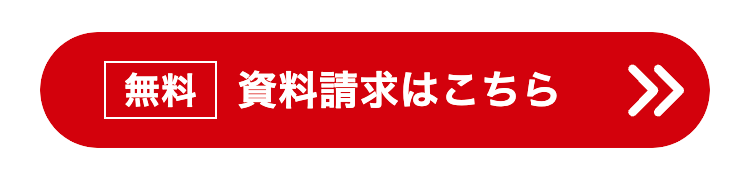 無料 資料請求はこちら
>>>>