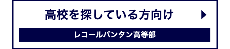 高校を探している方向け
レコールバンタン高等部