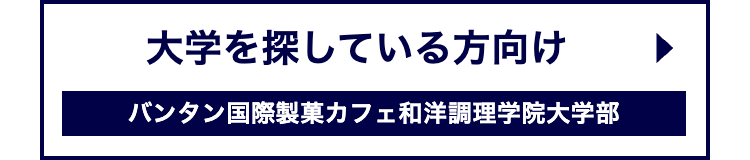 大学を探している方向け
バンタン国際製菓カフェ和洋調理学院大学部