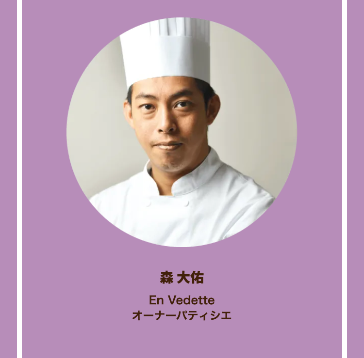 森 大佑
En Vedette
オーナーシェフ