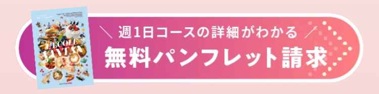 ECOLE
週1日コースの詳細がわかる
無料パンフレット請求
