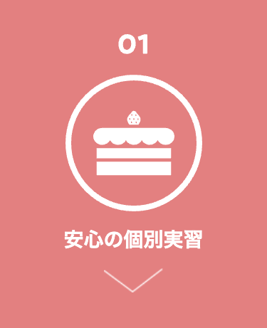 01
安心の個別実習