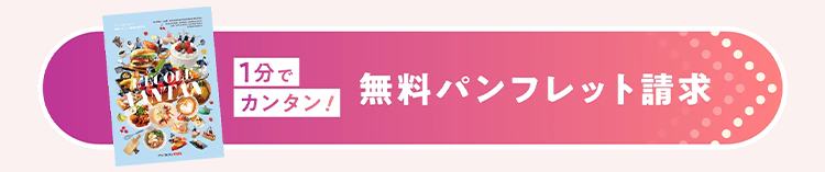 ECOLL
ANT
1分で
カンタン!
無料パンフレット請求