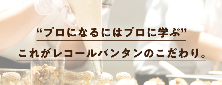 “プロになるにはプロに学ぶ”
これがレコールバンタンのこだわり。