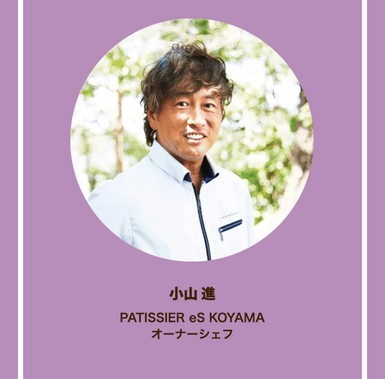 小山 進
PATISSIER eS KOYAMA
オーナーシェフ