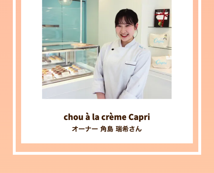 chou à la crème Capri
オーナー 角島 瑞希さん