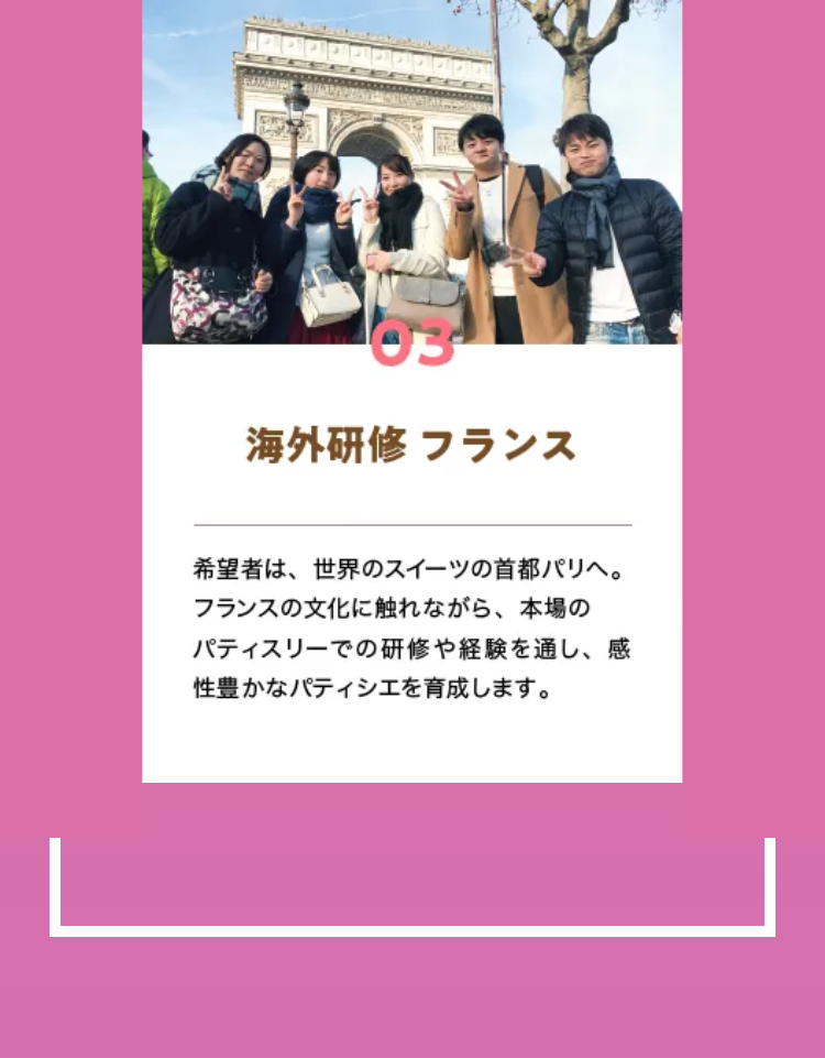 03
海外研修 フランス