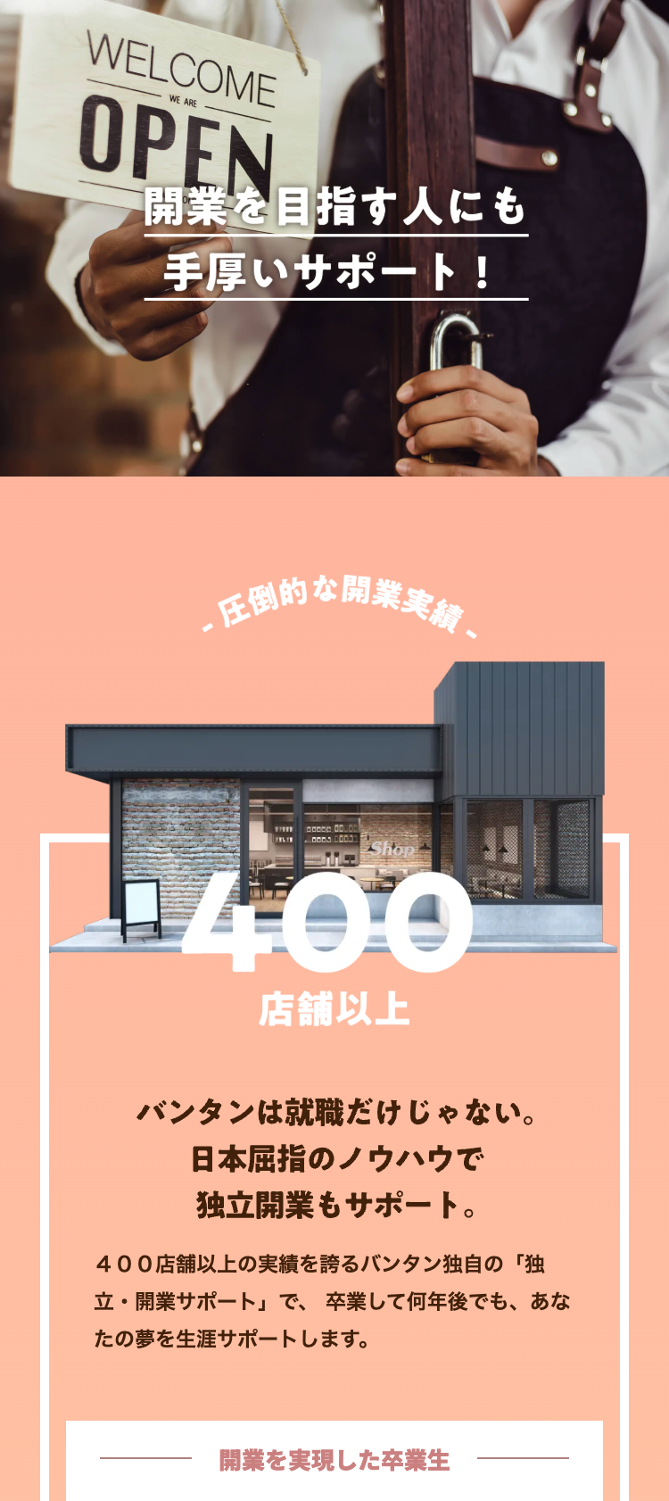 開業を目指す人にも
手厚いサポート!