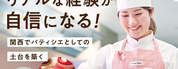 リアルな経験が
自信になる!