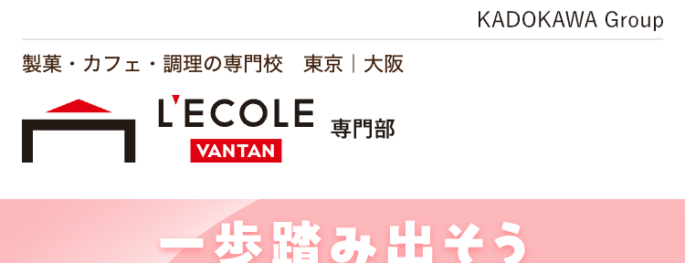 一歩踏み出そう
社会人から始める
製菓のキャリア