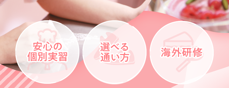 一歩踏み出そう
社会人から始める
製菓のキャリア