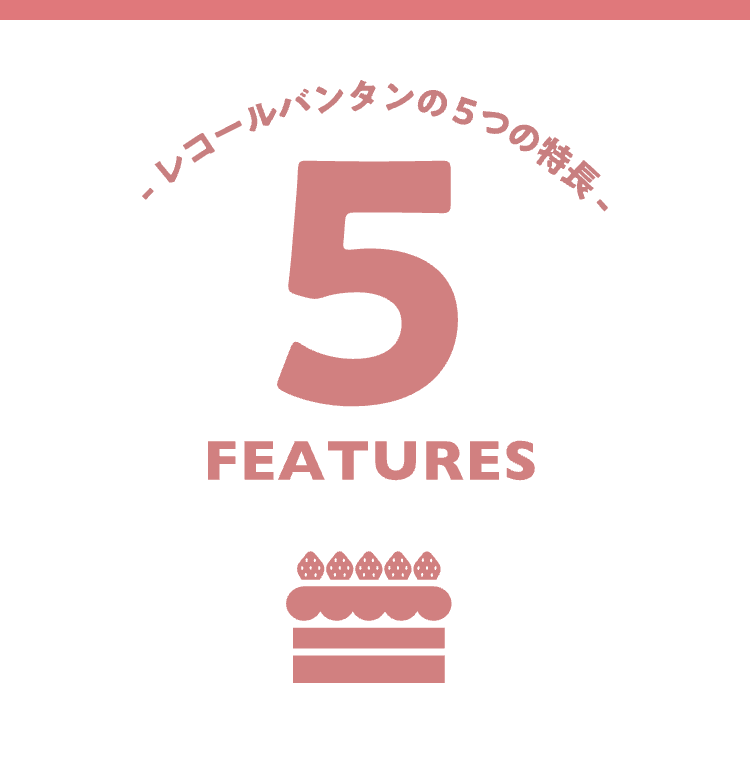 ・レコールバンタンの5つの特長 -