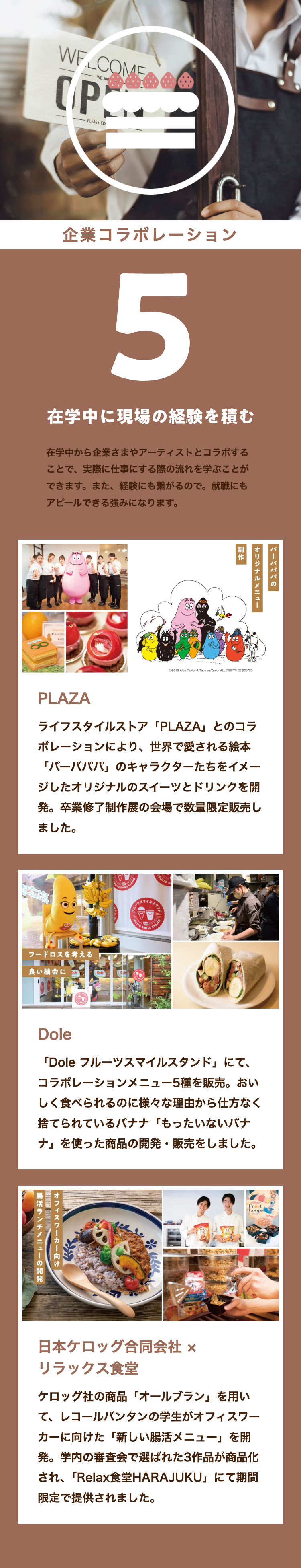 企業コラボレーション
5
在学中に現場の経験を積む