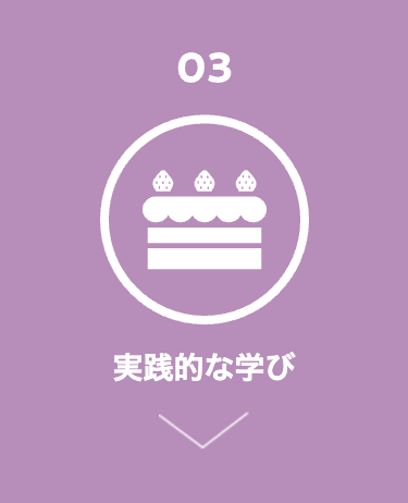 03
実践的な学び