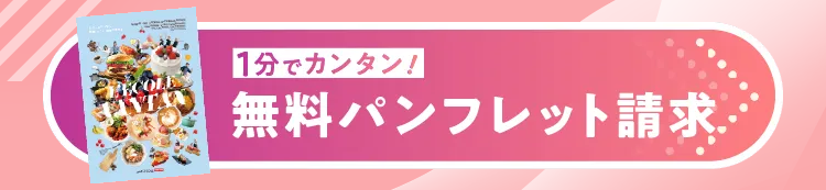 ECOLL
1分でカンタン!
無料パンフレット請求・