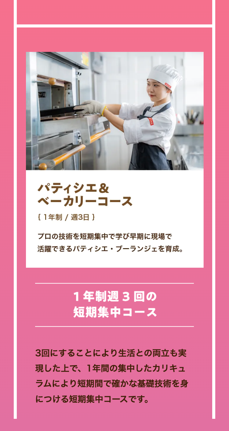 パティシエ &
ベーカリーコース