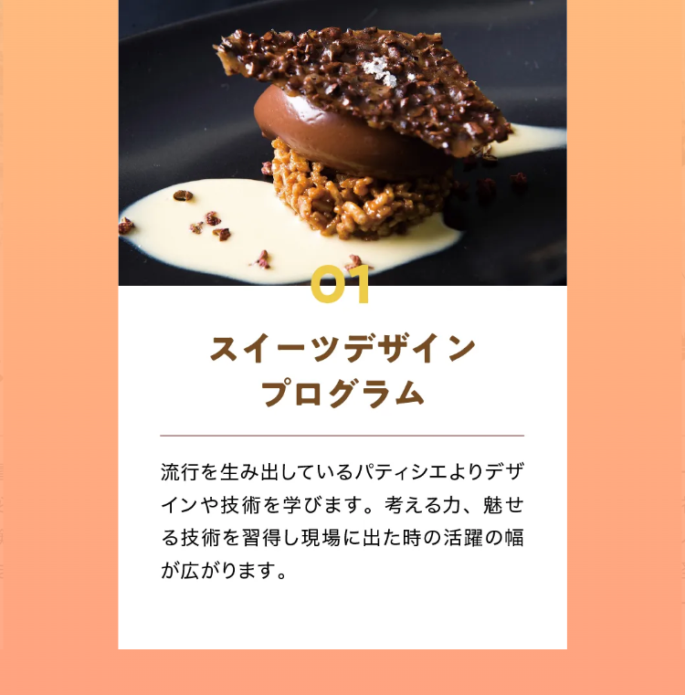 スイーツデザイン
プログラム