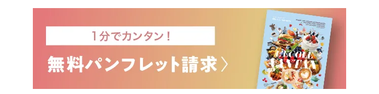 1分でカンタン!
無料パンフレット請求>
TAX