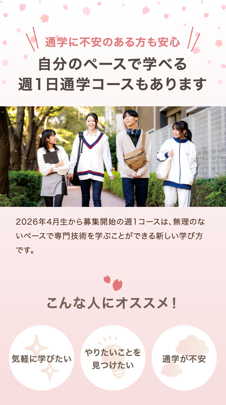 通学に不安のある方も安心
自分のペースで学べる
週1日通学コースもあります