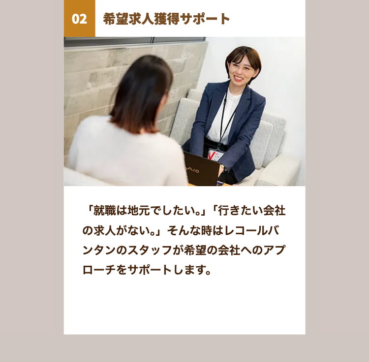 02 希望求人獲得サポート