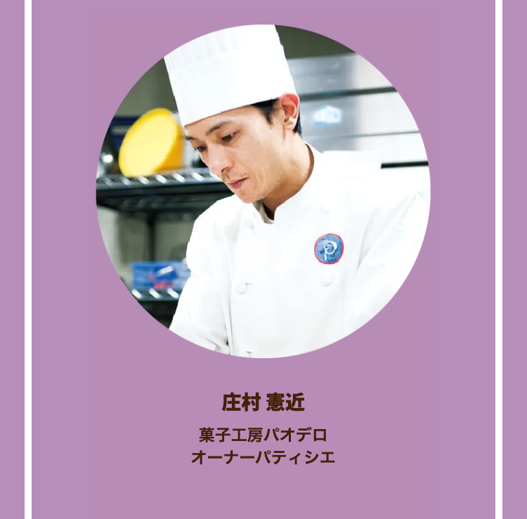 庄村 憲近
菓子工房パオデロ
オーナーパティシエ