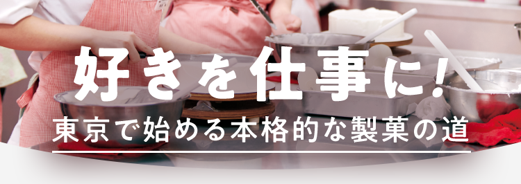 好きを仕事に!
東京で始める本格的な製菓の道