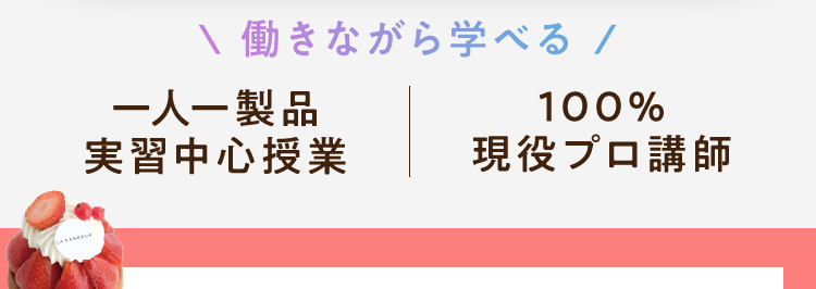 好きを仕事に!
東京で始める本格的な製菓の道