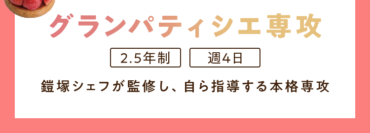 好きを仕事に!
東京で始める本格的な製菓の道