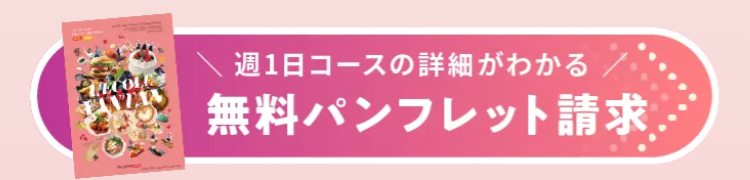EANZAN
週1日コースの詳細がわかる
無料パンフレット請求