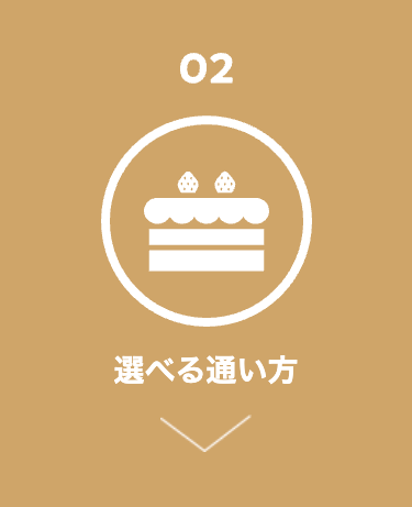 02
選べる通い方