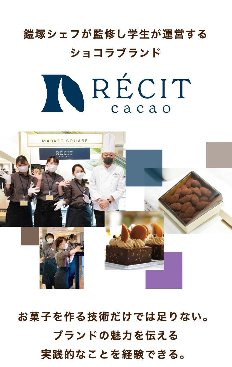 鎧塚シェフが監修し学生が運営する
ショコラブランド