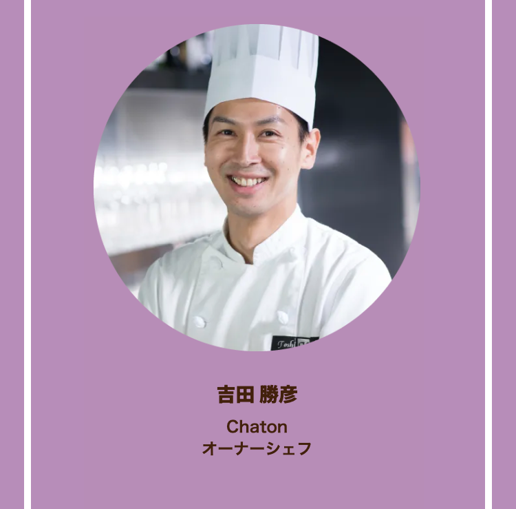 Tosh
吉田 勝彦
Chaton
オーナーシェフ