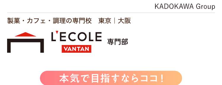 本気で目指すならココ!
プロが直接教える
製菓の専門校