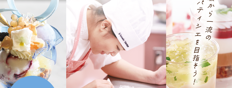 本気で目指すならココ!
プロが直接教える
製菓の専門校