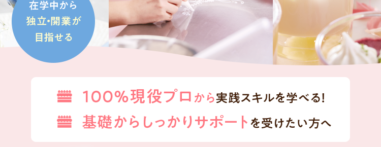 本気で目指すならココ!
プロが直接教える
製菓の専門校